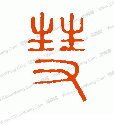 說文解字寫的彗