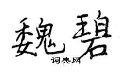 曾慶福魏碧行書個性簽名怎么寫