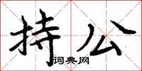 周炳元持公楷書怎么寫