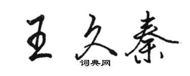 駱恆光王久秦行書個性簽名怎么寫