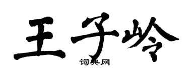 翁闓運王子嶺楷書個性簽名怎么寫