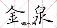 黃華生金泉楷書怎么寫