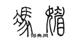 陳墨馮媚篆書個性簽名怎么寫