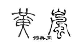 陳聲遠黃嵐篆書個性簽名怎么寫