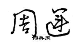 曾慶福周運草書個性簽名怎么寫