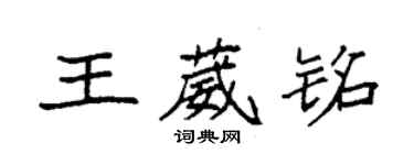 袁強王葳銘楷書個性簽名怎么寫