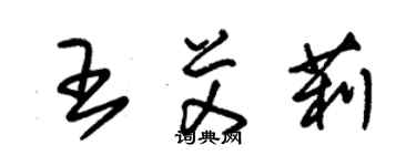 朱錫榮王艾莉草書個性簽名怎么寫