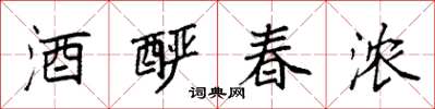 袁強酒釅春濃楷書怎么寫