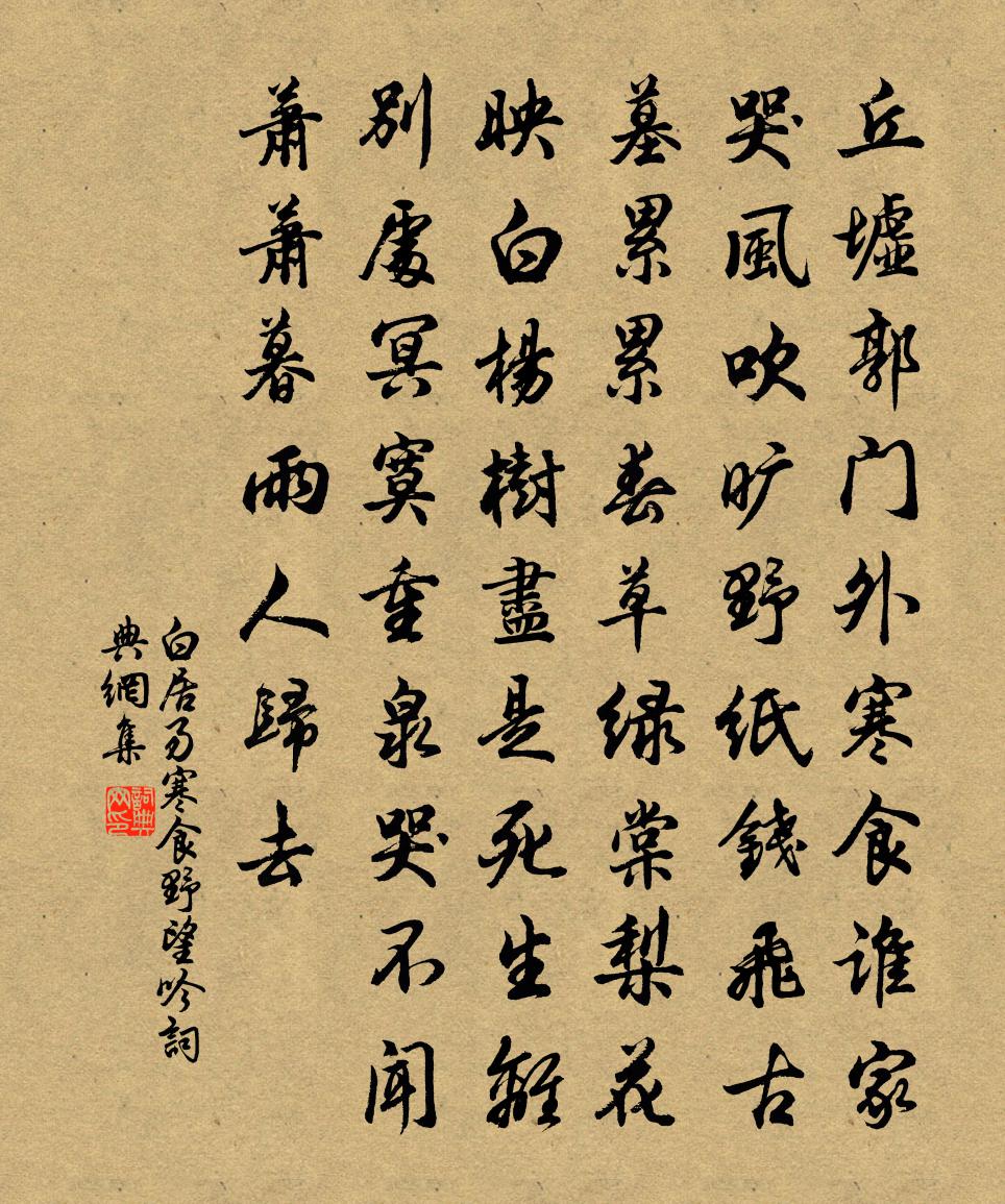 白居易寒食野望吟書法作品欣賞