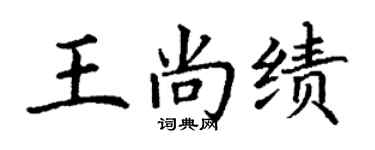 丁謙王尚績楷書個性簽名怎么寫