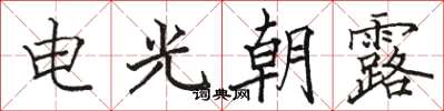 駱恆光電光朝露楷書怎么寫
