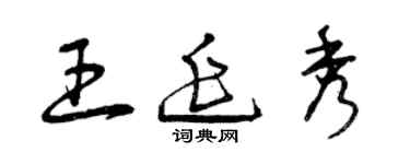 曾慶福王延秀草書個性簽名怎么寫