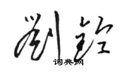 駱恆光劉鈴草書個性簽名怎么寫