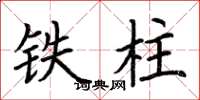 荊霄鵬鐵柱楷書怎么寫