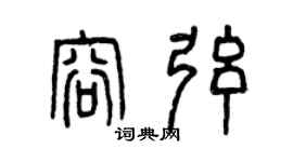 曾慶福容弦篆書個性簽名怎么寫