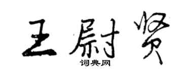 曾慶福王尉賢行書個性簽名怎么寫