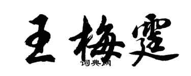 胡問遂王梅霆行書個性簽名怎么寫