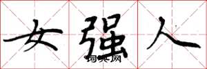 周炳元女強人楷書怎么寫