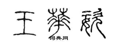 陳聲遠王華姿篆書個性簽名怎么寫