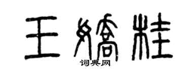 曾慶福王嬌桂篆書個性簽名怎么寫
