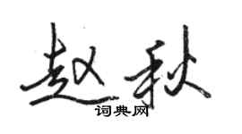 駱恆光趙秋行書個性簽名怎么寫