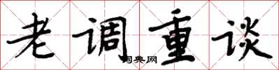 周炳元老調重談楷書怎么寫