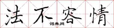 侯登峰法不容情楷書怎么寫