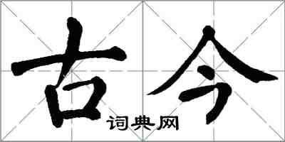 翁闓運古今楷書怎么寫