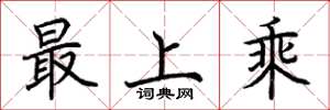 荊霄鵬最上乘楷書怎么寫