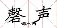 袁強磬聲楷書怎么寫