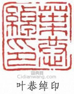 “葉恭綽印”篆刻印章