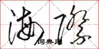 駱恆光海際草書怎么寫