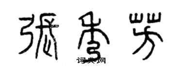 曾慶福張秀芳篆書個性簽名怎么寫