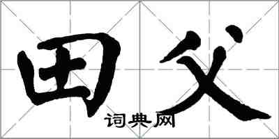 翁闓運田父楷書怎么寫