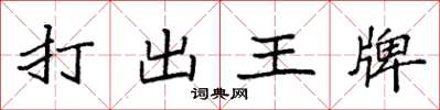 袁強打出王牌楷書怎么寫