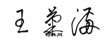 駱恆光王菊滿草書個性簽名怎么寫