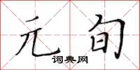 黃華生元旬楷書怎么寫