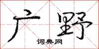 龐中華廣野行書怎么寫