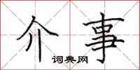 田英章介事楷書怎么寫