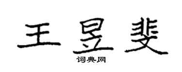 袁強王昱斐楷書個性簽名怎么寫