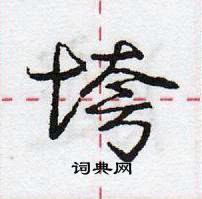 龐中華寫的硬筆行書垮