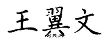 丁謙王翼文楷書個性簽名怎么寫