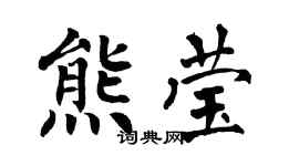 翁闓運熊瑩楷書個性簽名怎么寫