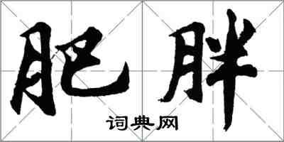 胡問遂肥胖行書怎么寫