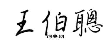 王正良王伯聰行書個性簽名怎么寫