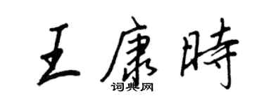 王正良王康時行書個性簽名怎么寫