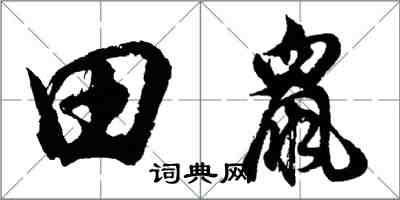 胡問遂田鼠行書怎么寫