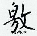 竭硬筆草書書法字典_竭鋼筆草書字帖
