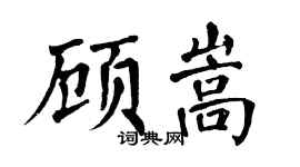 翁闓運顧嵩楷書個性簽名怎么寫