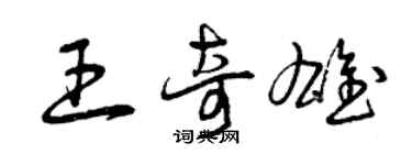 曾慶福王奇雄草書個性簽名怎么寫